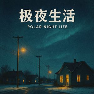 极夜生活