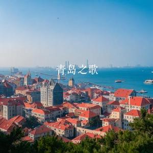 美丽青岛