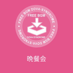 晩餐会