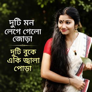 দুটি মন লেগে গেছে জুড়া দুটি মনে একি জ্বালা পোড়া