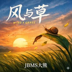 风与草