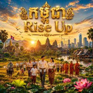 កម្ពុជា Rise Up