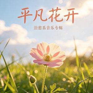 平凡花开