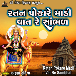 Ratan Pokare Madi Vat Re Sambhal
