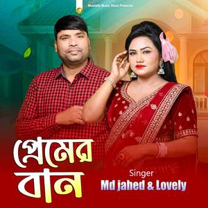 প্রেমের বান