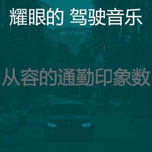 微妙的驾驶心情