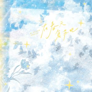 在春天复苏吧——《嘘，国王在冬眠》原创同人曲