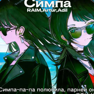 Симпа (Mikis Remix)