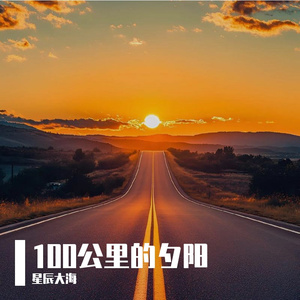 一百公里的夕阳