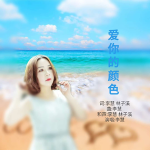 爱你的颜色