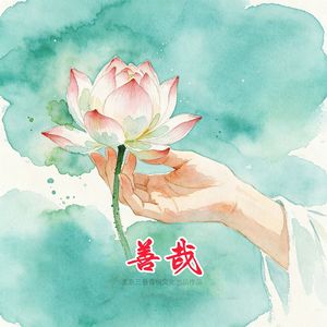 善哉 伴奏