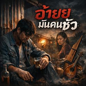 อ้ายมันคนซัว