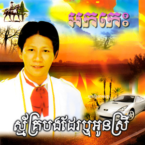 កុលាបខ្មែរអាកាសចរណ៍ / ស្គាល់រសស្នេហ៍ (Live)