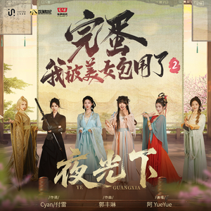 夜光下（《完蛋！我被美女包围了！2》主题曲）
