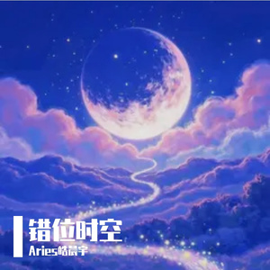 错位时空(氛围版)