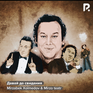 Давай до свидания