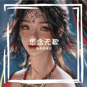 思念无歌
