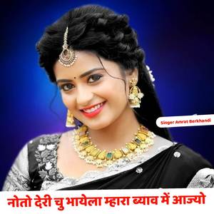 नोतो देरी चु भायेला म्हारा ब्याव में आयो