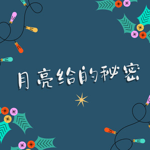 月亮给的秘密