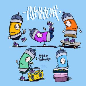 你做咩（Prod by Red killer）