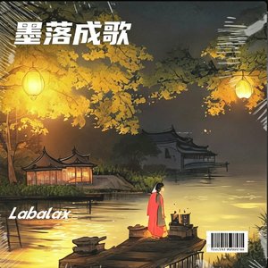 一丛花.当时明月