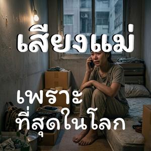 เสียงแม่เพราะที่สุดในโลก