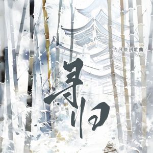 寻归（纯歌版）