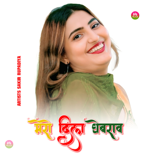 मेरो दिल घेबराव