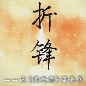 折锋——记《将进酒》薛修卓