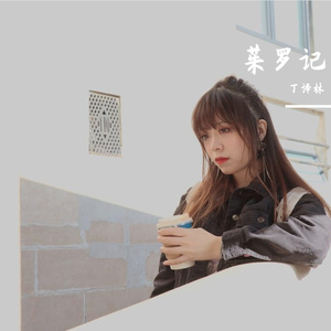 茱罗记（翻自 S.H.E）