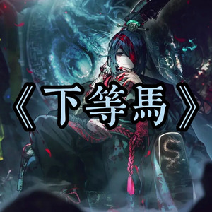 AI翻唱（鸿璐）下等马