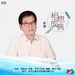相思成祸