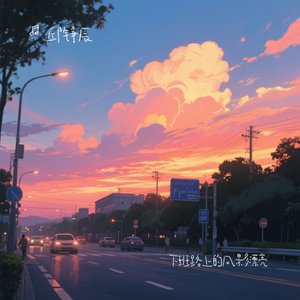 下班路上的风景多漂亮