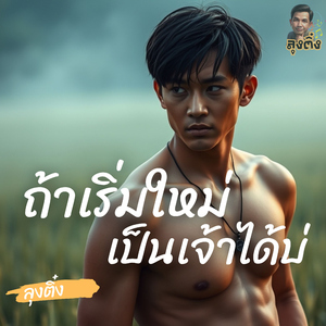 ถ้าเริ่มใหม่เป็นเจ้าได้บ่