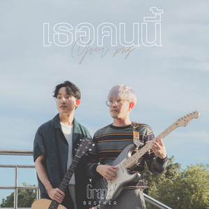 เธอคนนี้ (Your song)
