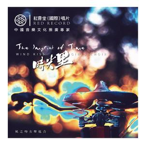 恋曲一九九零 (红音堂·女声三重唱)