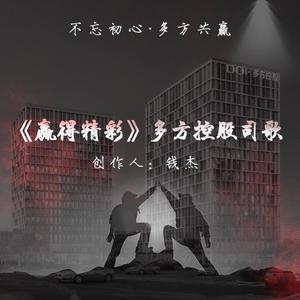 《赢得精彩》多方控股司歌