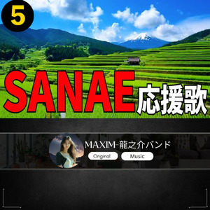 SANAE 応援歌5