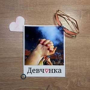 Девчонка