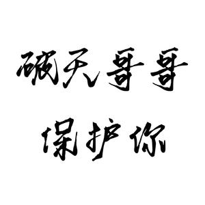 破天哥哥保护你