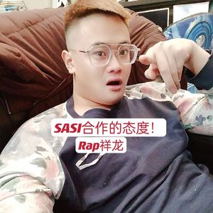 SASI合作的态度！