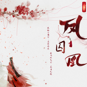 凤囚凰（填词）