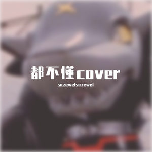 都不懂（cover step.jad)