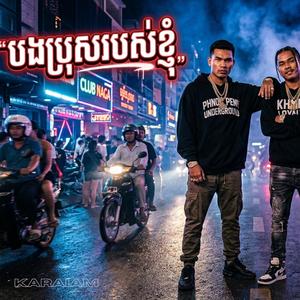 បងប្រុសរបស់ខ្ញុំ