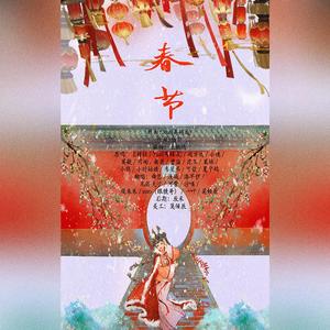春节（2022版）