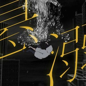 悬溺（小少年.ver）