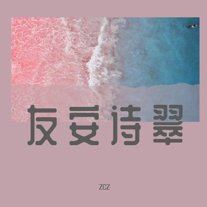 友安诗翠