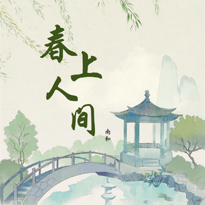 春上人间