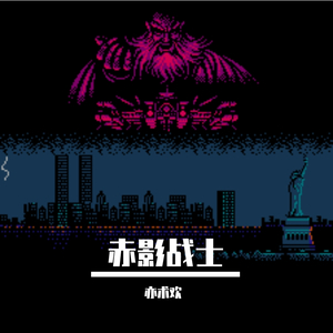 赤影战士 BOSS阶段【短笛-主旋律】（翻自 水谷郁）