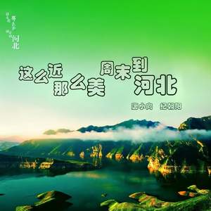 这么近那么美 周末到河北(新)